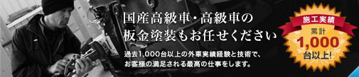 国産高級車・高級車の板金塗装もお任せください