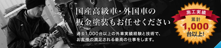 国産高級車・外国車の板金塗装もお任せください